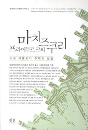 프라이부르크의 마치즈쿠리(한울 아카데미 1204)