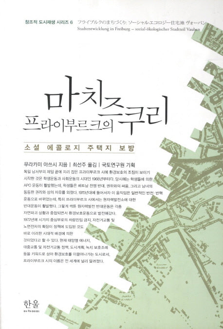 프라이부르크의 마치즈쿠리(한울 아카데미 1204)