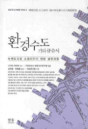 환경수도 기타큐슈시(창조적 도시재생 시리즈 4)