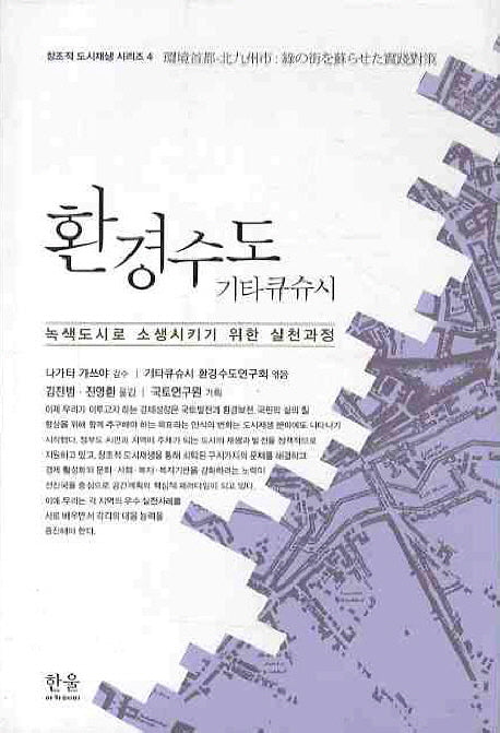 환경수도 기타큐슈시(창조적 도시재생 시리즈 4)