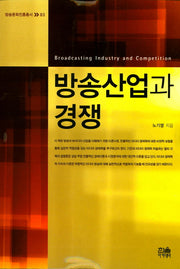 방송산업과 경쟁(방송문화진흥총서 83)
