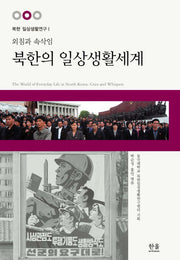 북한의 일상생활세계(외침과 속삭임)(북한의 일상생활연구 1)
