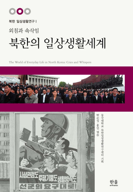북한의 일상생활세계(외침과 속삭임)(북한의 일상생활연구 1)