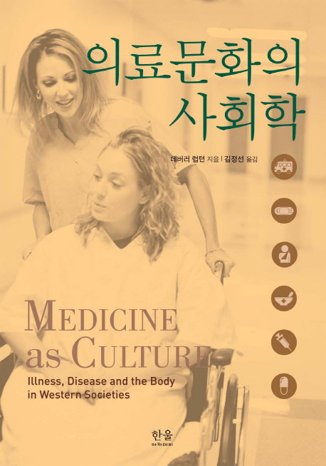 의료문화의 사회학