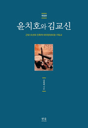 윤치호와 김교신(개정판)