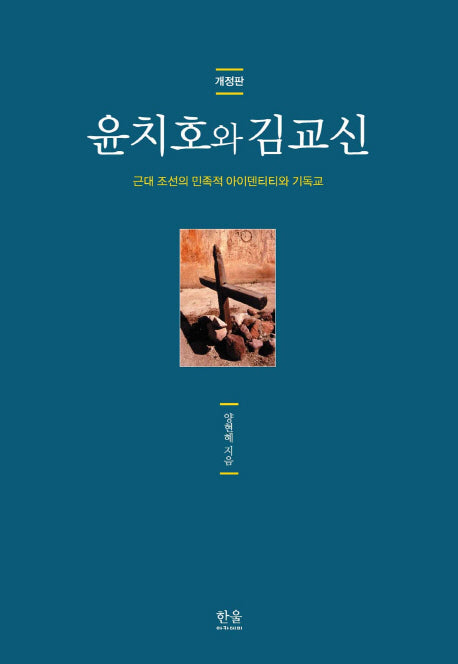 윤치호와 김교신(개정판)