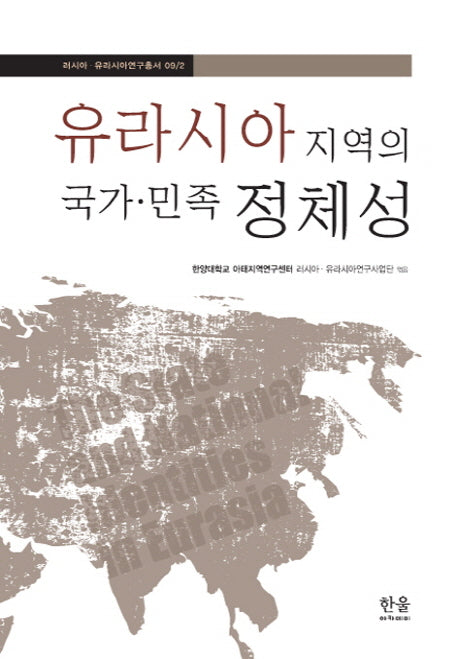 유라시아 지역의 국가 민족 정체성(러시아 유라시아연구총서 9/2)