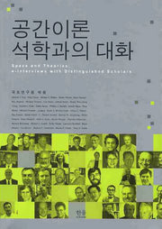 공간이론 석학과의 대화(2판)
