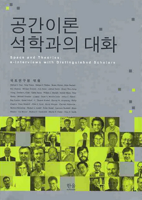 공간이론 석학과의 대화(2판)