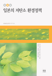 일본의 저탄소 환경정책