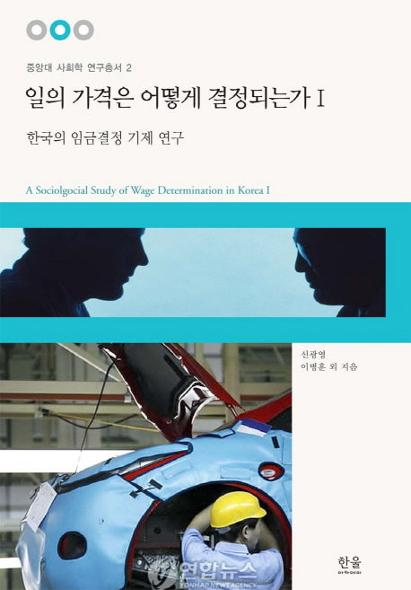 일의 가격은 어떻게 결정되는가 1(중앙대 사회학 연구총서 2)
