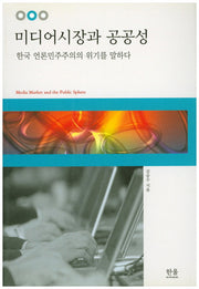 미디어시장과 공공성