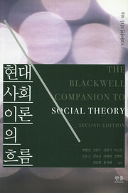 현대 사회이론의 흐름