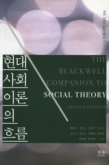 현대 사회이론의 흐름