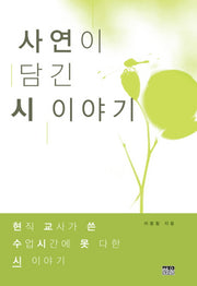 사연이 담긴 시 이야기