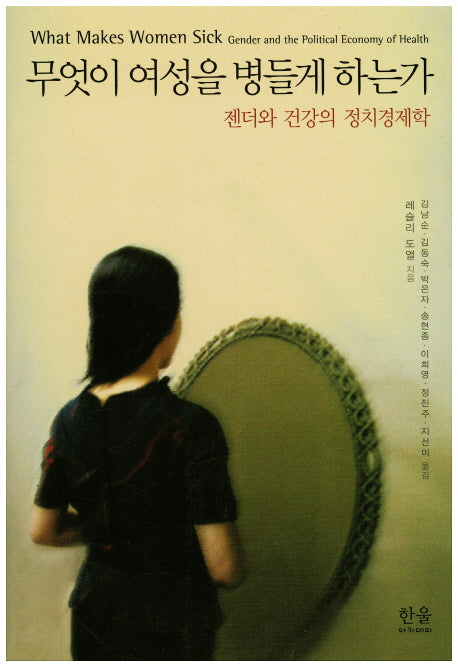 무엇이 여성을 병들게 하는가