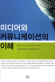 미디어와 커뮤니케이션의 이해