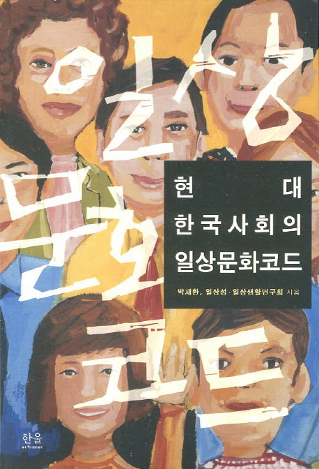 현대 한국사회의 일상문화코드