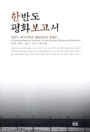 한반도 평화보고서