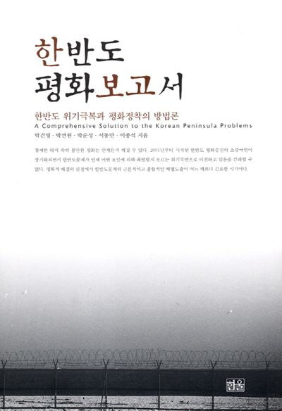 한반도 평화보고서