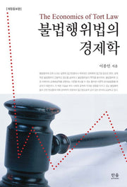 불법행위법의 경제학(개정증보판)