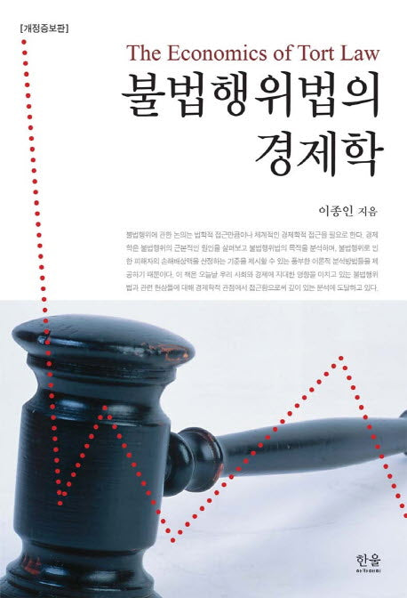 불법행위법의 경제학(개정증보판)