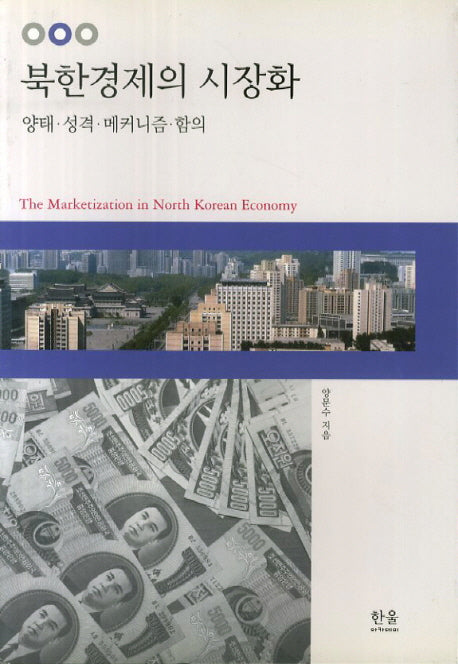 북한경제의 시장화