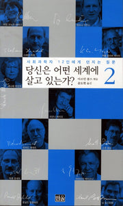 당신은 어떤 세계에 살고 있는가 2