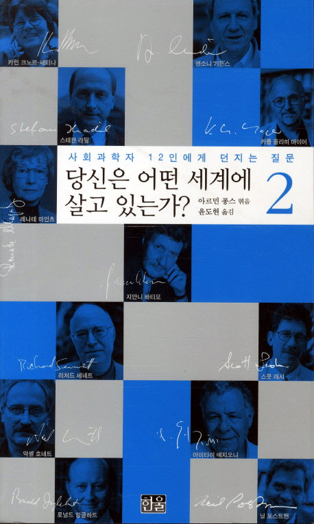 당신은 어떤 세계에 살고 있는가 2