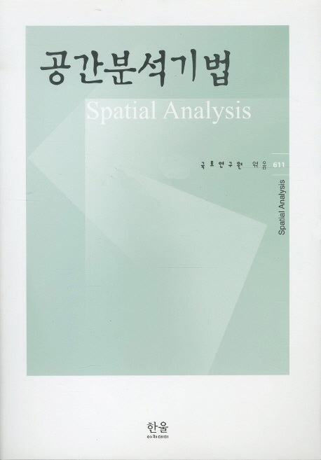 공간분석기법(한울아카데미 611)