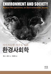 지속 가능한 지구를 위한 환경사회학
