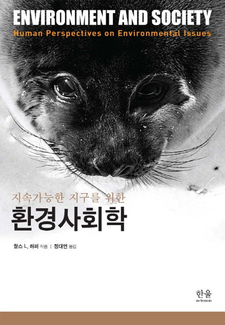 지속 가능한 지구를 위한 환경사회학