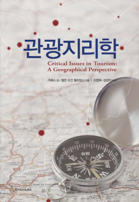 관광지리학