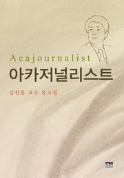 아카저널리스트(양장본 HardCover)