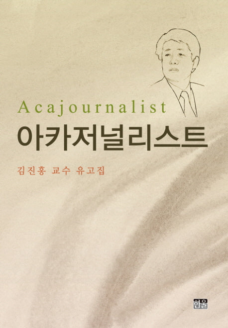 아카저널리스트(양장본 HardCover)