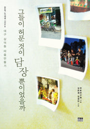 그들이 허문 것이 담장뿐이었을까(창조적 도시재생 시리즈 9)(양장본 Hardcover)