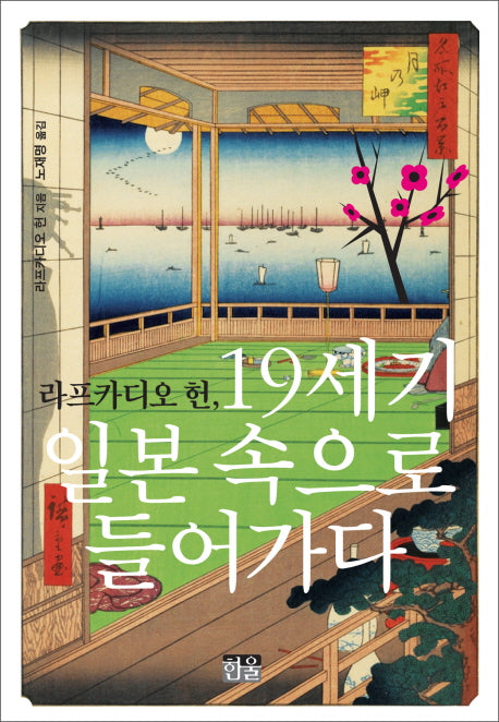 라프카디오 헌 19세기 일본 속으로 들어가다(양장본 HardCover)