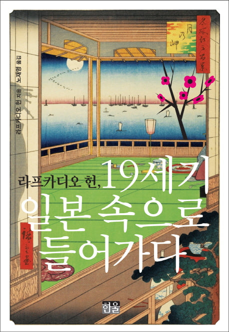 라프카디오 헌, 19세기 일본 속으로 들어가다