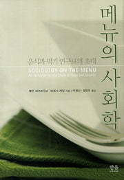 메뉴의 사회학