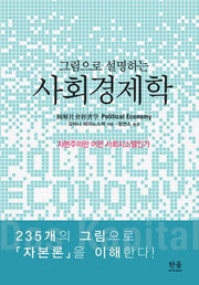 그림으로 설명하는 사회경제학