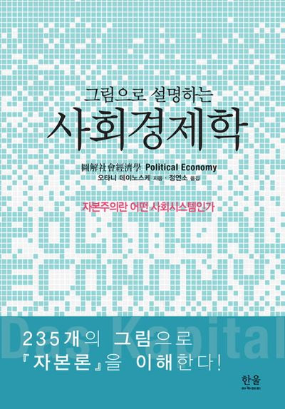 그림으로 설명하는 사회경제학