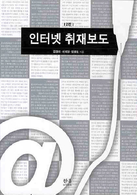 인터넷 취재보도(2판)