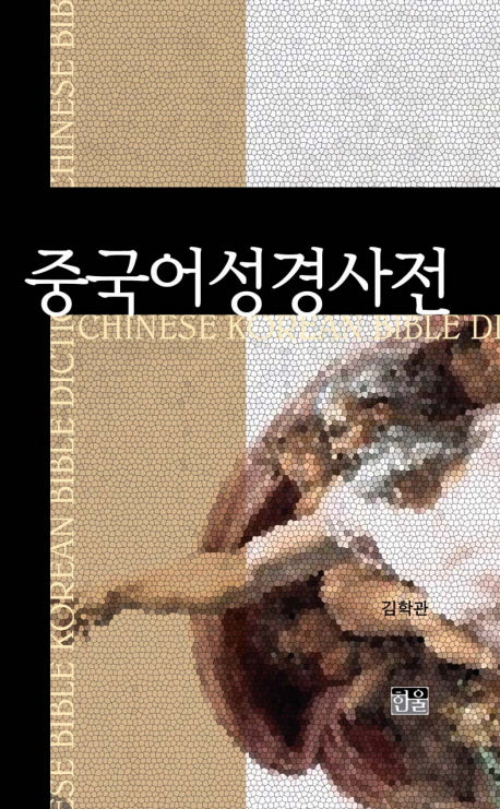 중국어성경사전