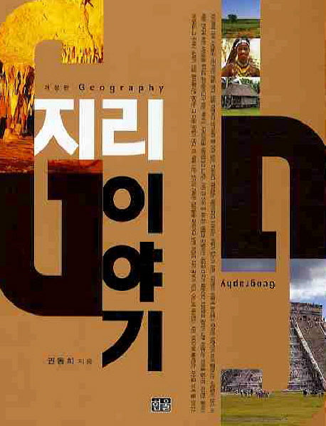 지리 이야기(개정판)