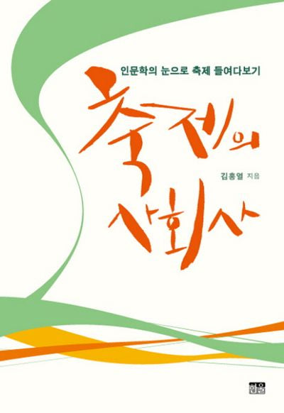 축제의 사회사(양장본 HardCover)