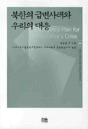 북한의 급변사태와 우리의 대응(한울 아카데미 919)