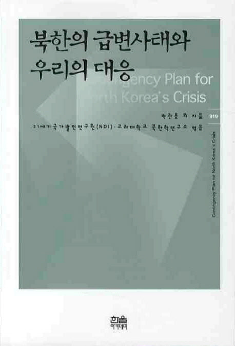 북한의 급변사태와 우리의 대응(한울 아카데미 919)