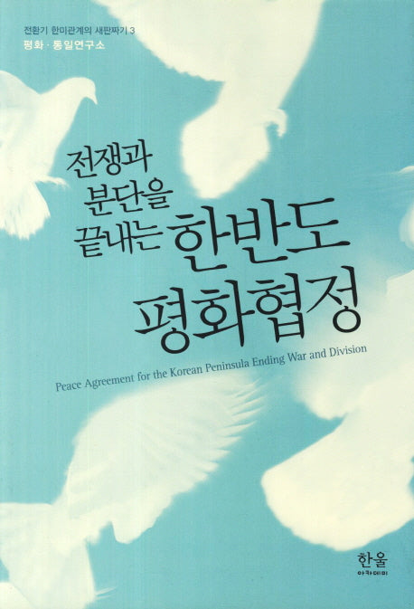 한반도 평화협정(전쟁과 분단을 끝내는)(한울아카데미 1277)