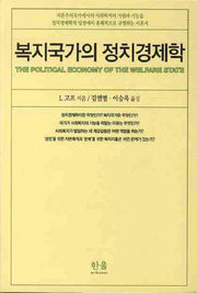 복지국가의 정치경제학