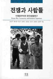 전쟁과 사람들(호남문화총서 7)
